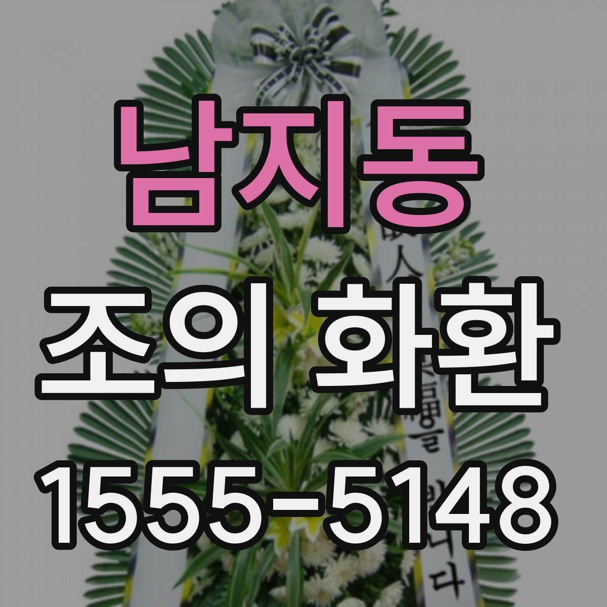 남지동 조의 화환