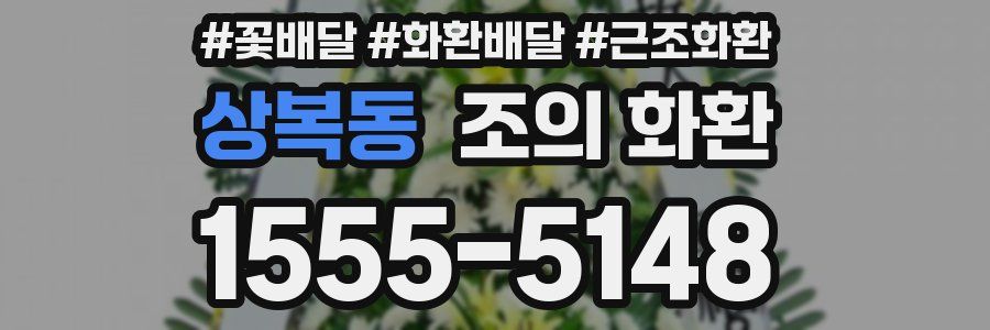 상복동 조의 화환