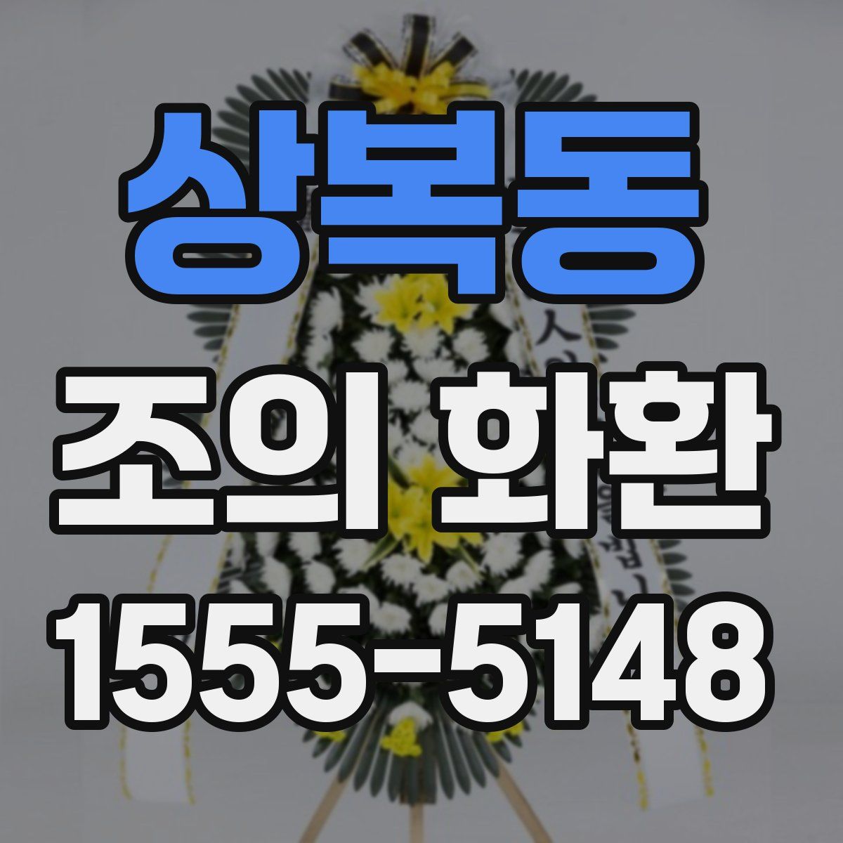 상복동 조의 화환
