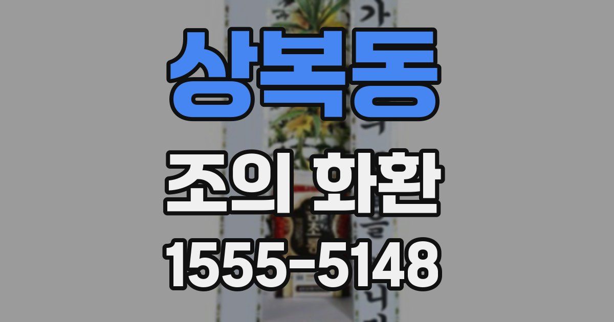 상복동 조의 화환