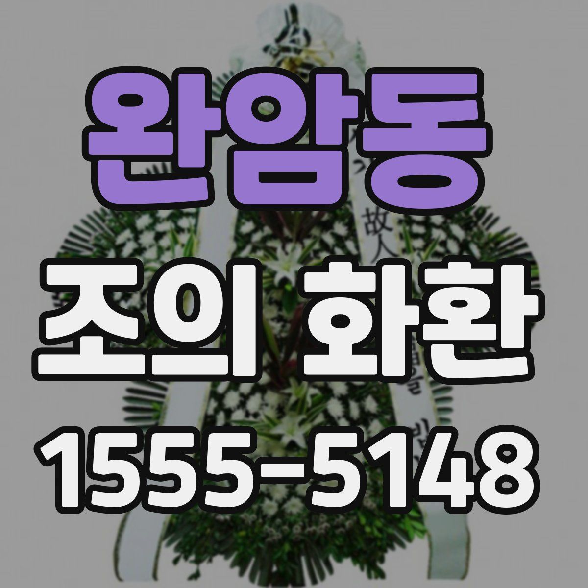 완암동 조의 화환