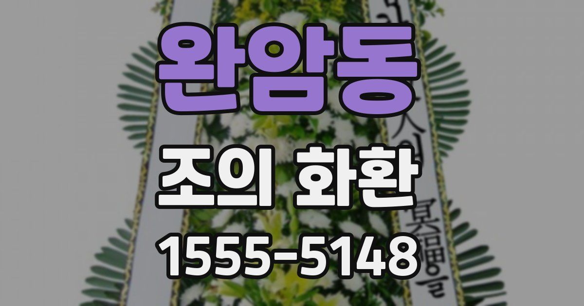 완암동 조의 화환