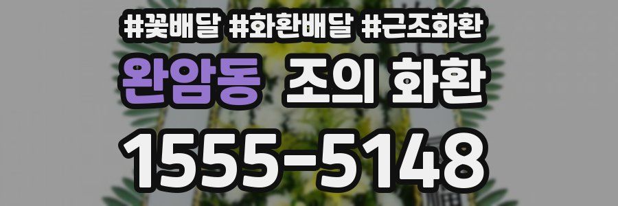 완암동 조의 화환