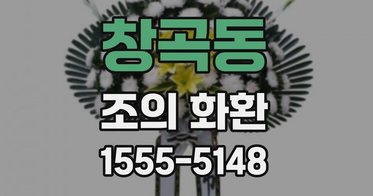 창곡동 조의 화환