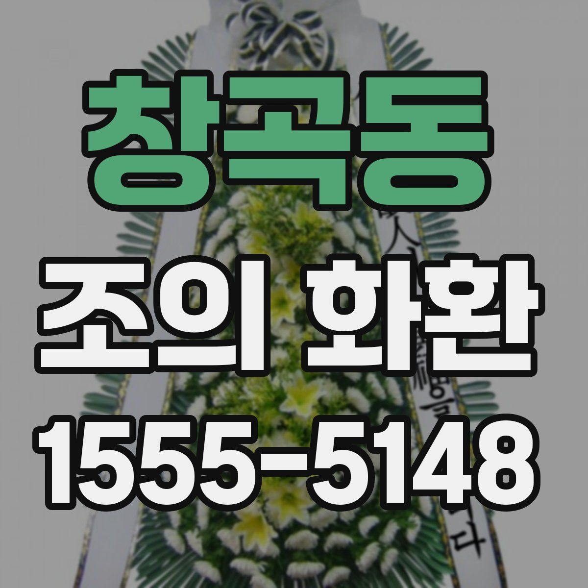 창곡동 조의 화환