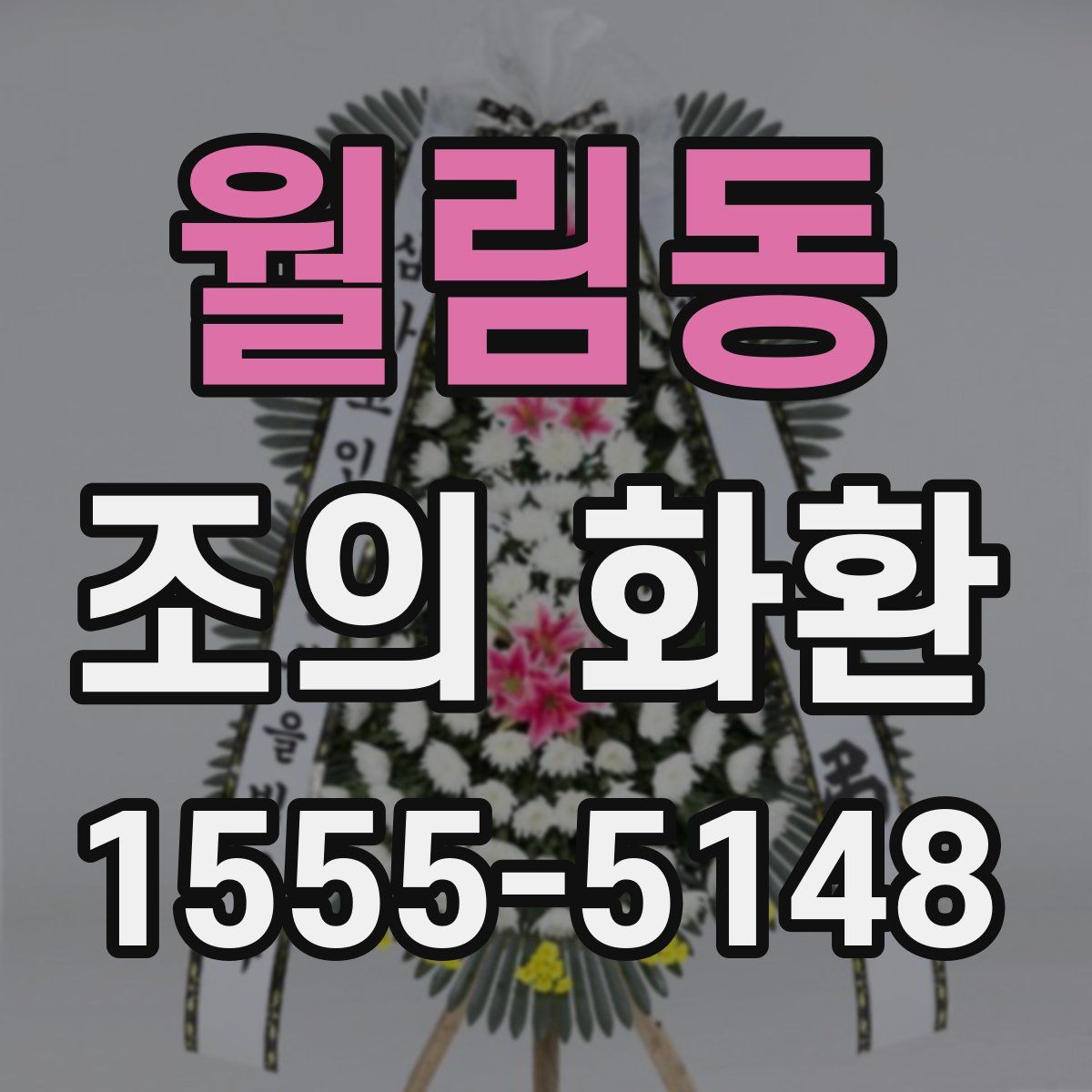 월림동 조의 화환