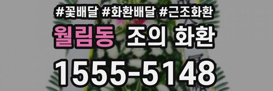 월림동 조의 화환