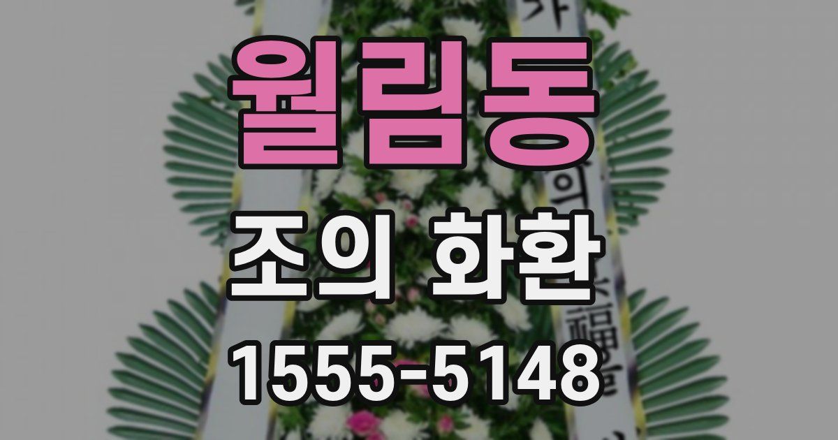 월림동 조의 화환