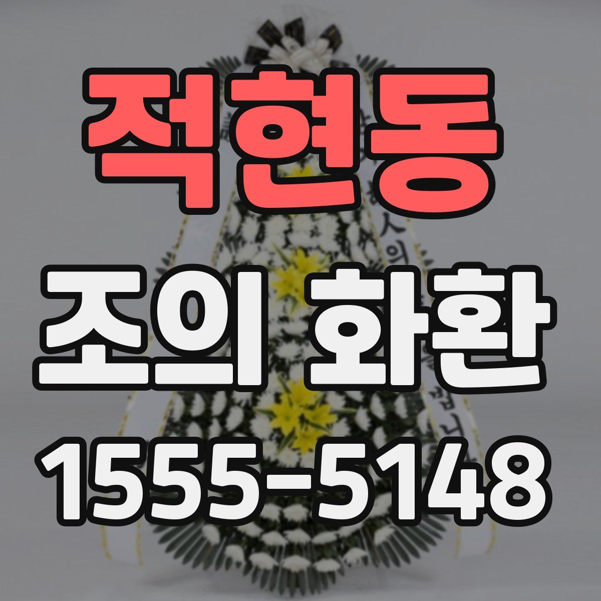 적현동 조의 화환