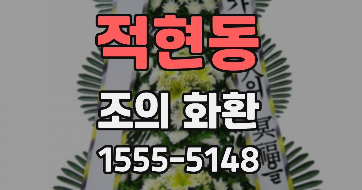 적현동 조의 화환