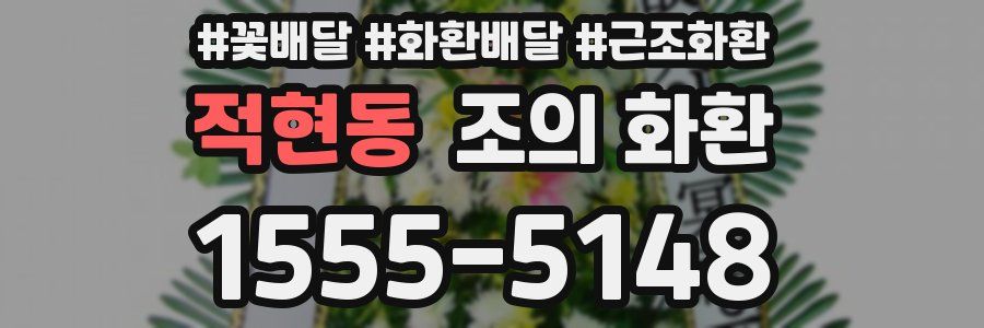 적현동 조의 화환