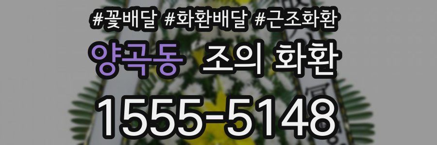 양곡동 조의 화환