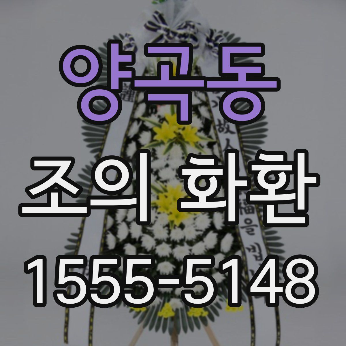 양곡동 조의 화환