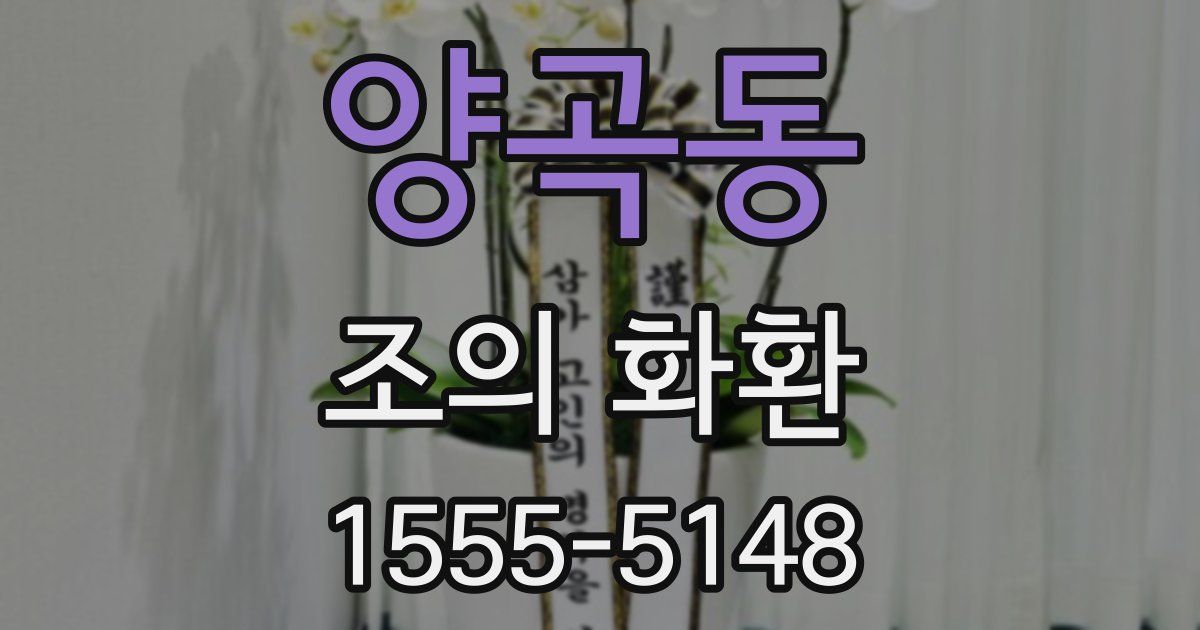 양곡동 조의 화환