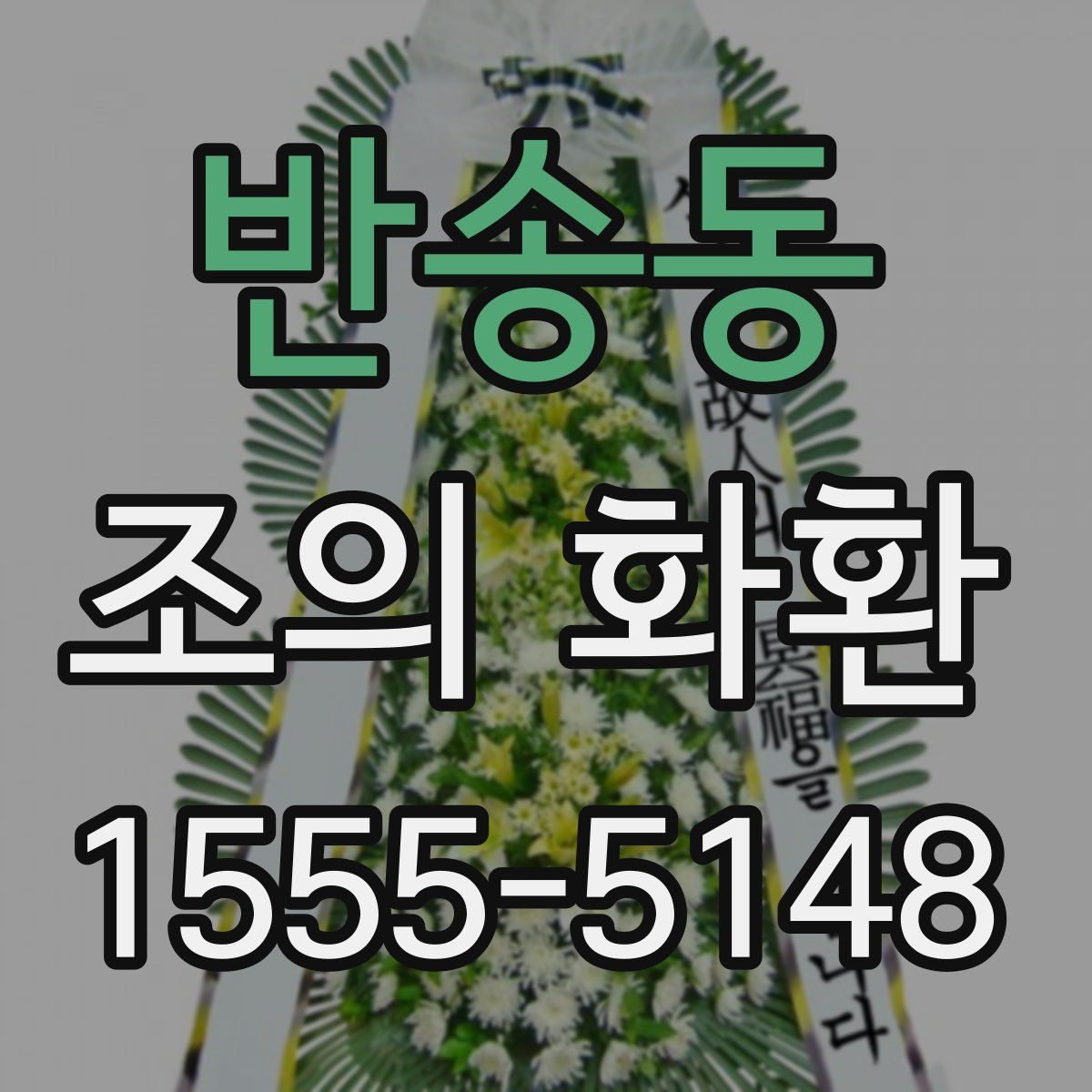 반송동 조의 화환