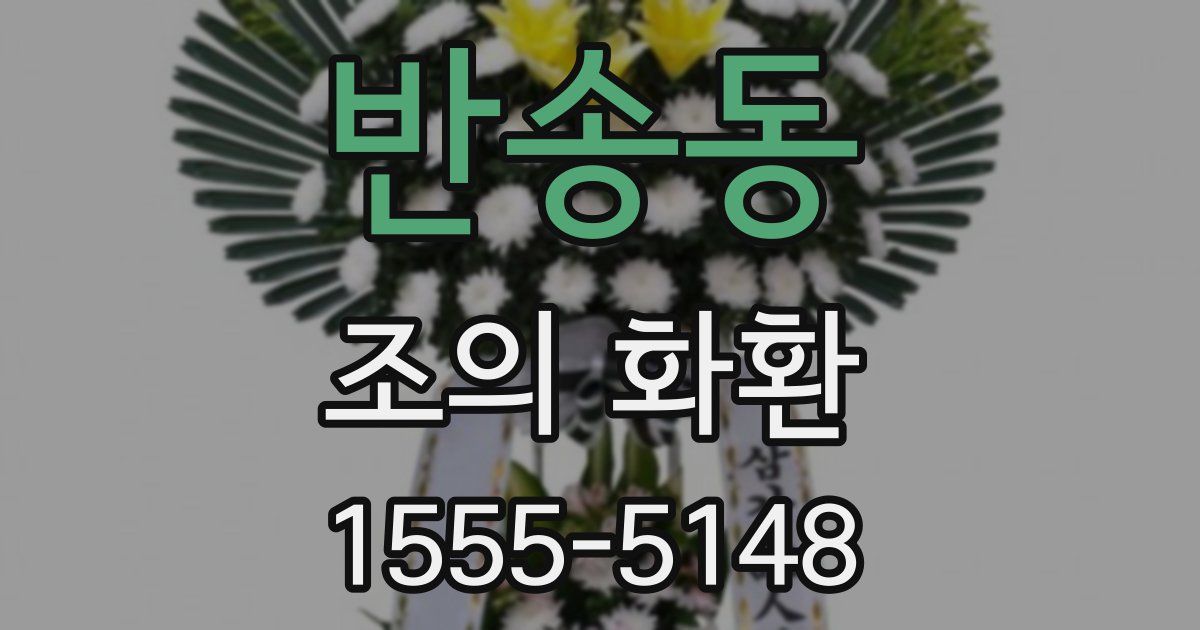반송동 조의 화환