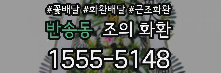 반송동 조의 화환