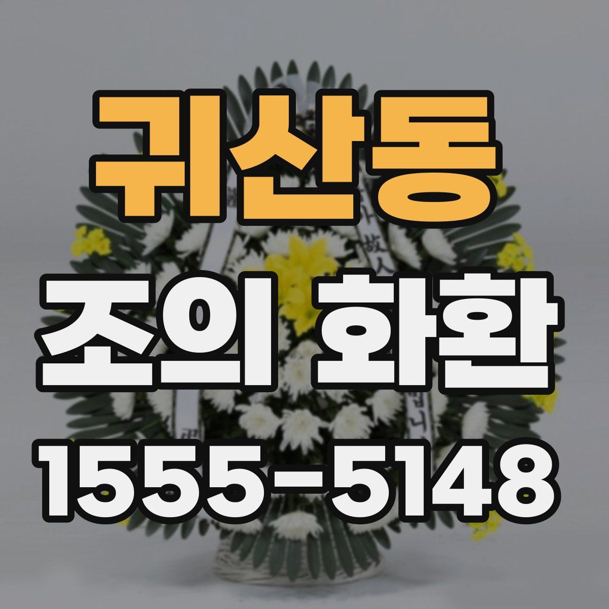귀산동 조의 화환