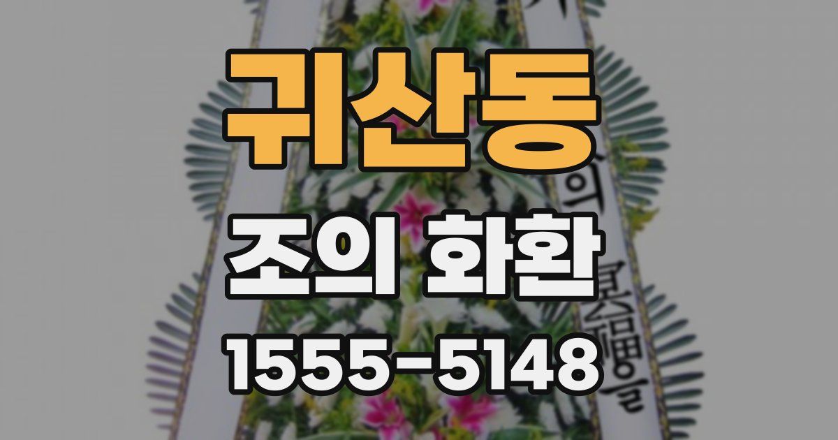 귀산동 조의 화환