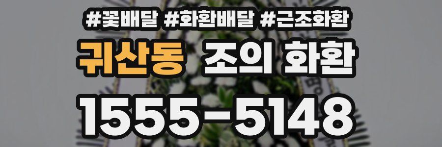귀산동 조의 화환