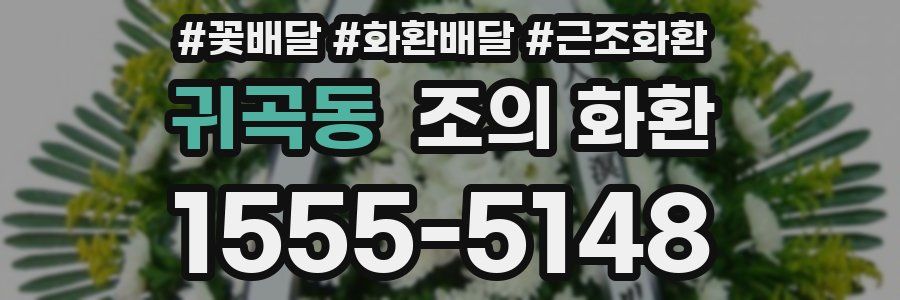 귀곡동 조의 화환