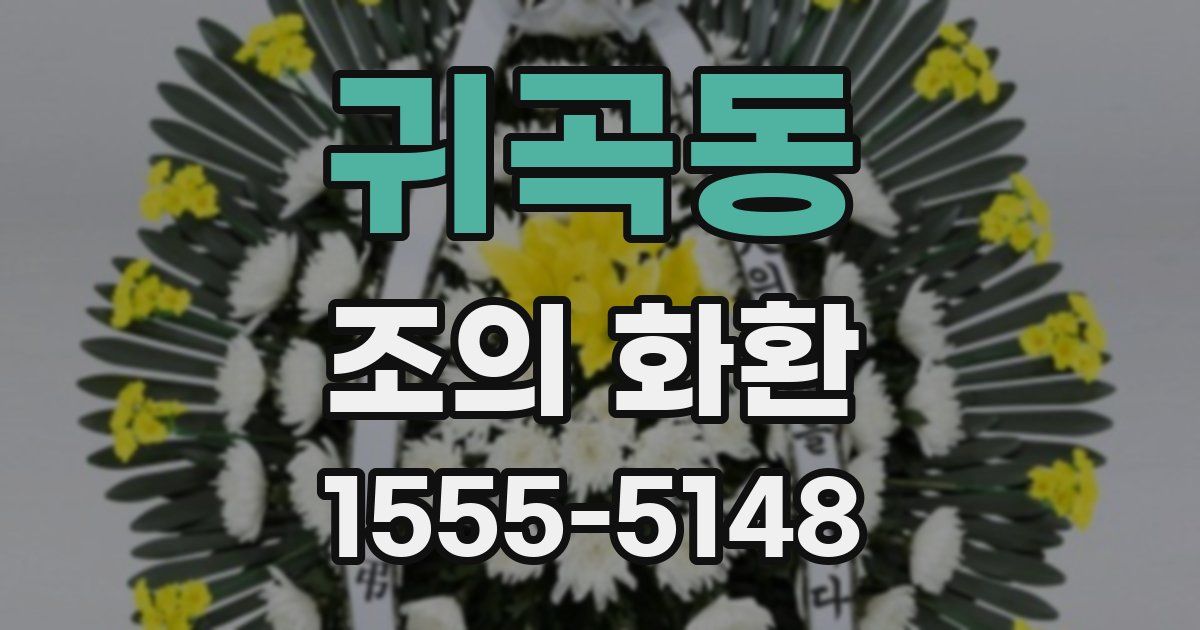 귀곡동 조의 화환