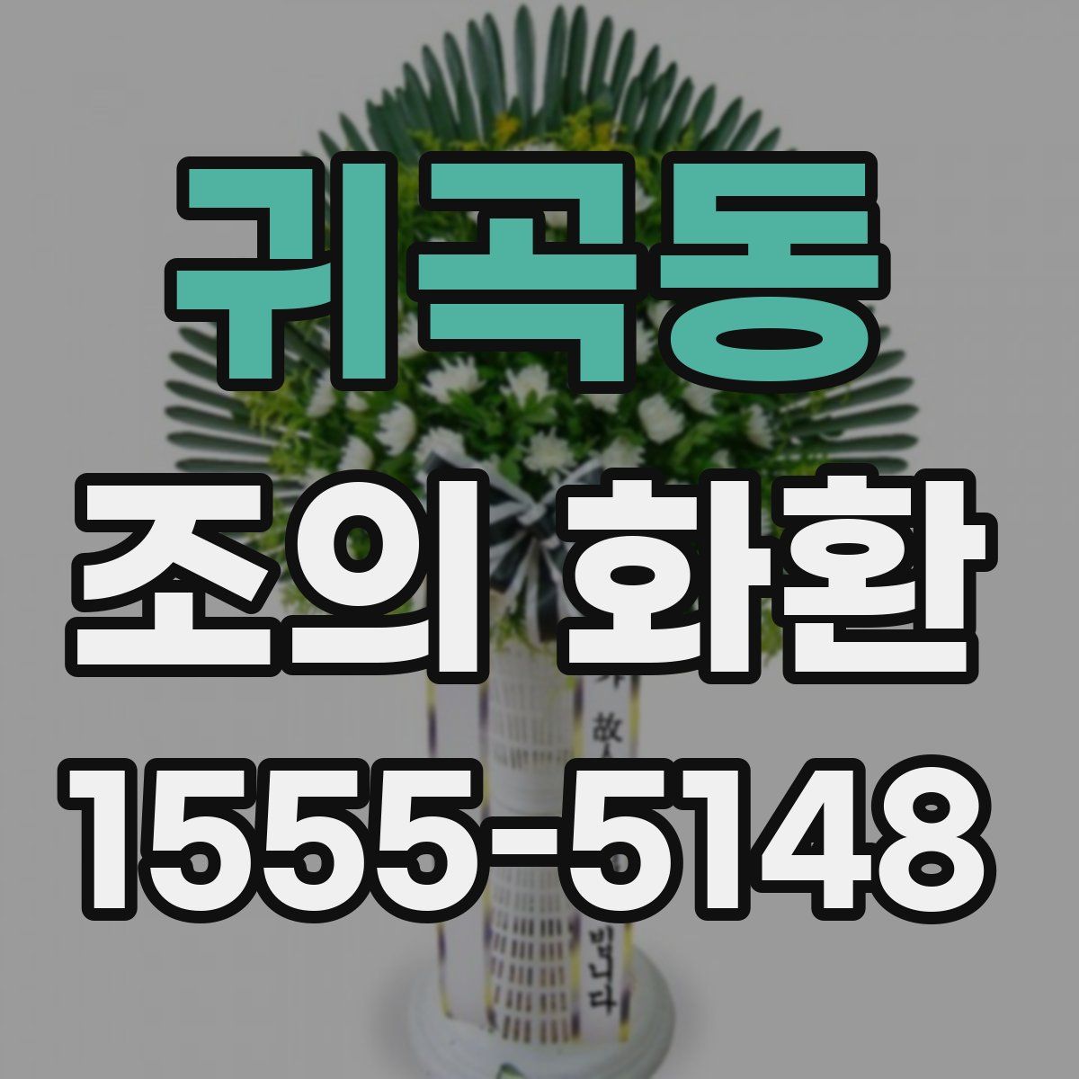 귀곡동 조의 화환