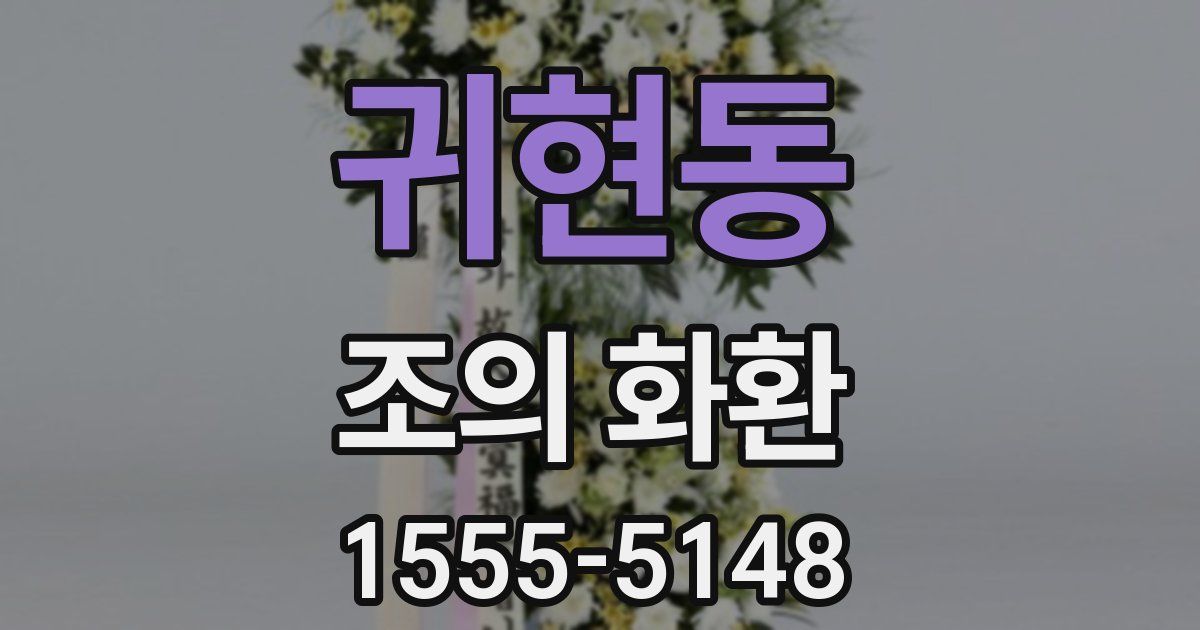 귀현동 조의 화환
