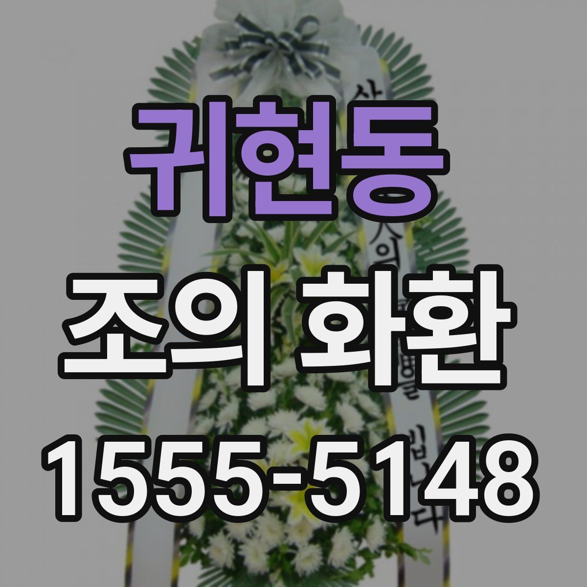 귀현동 조의 화환