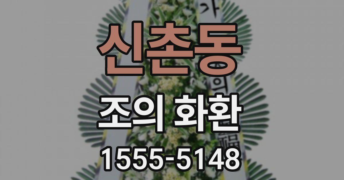 신촌동 조의 화환