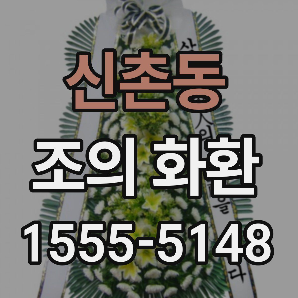 신촌동 조의 화환