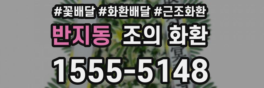 반지동 조의 화환