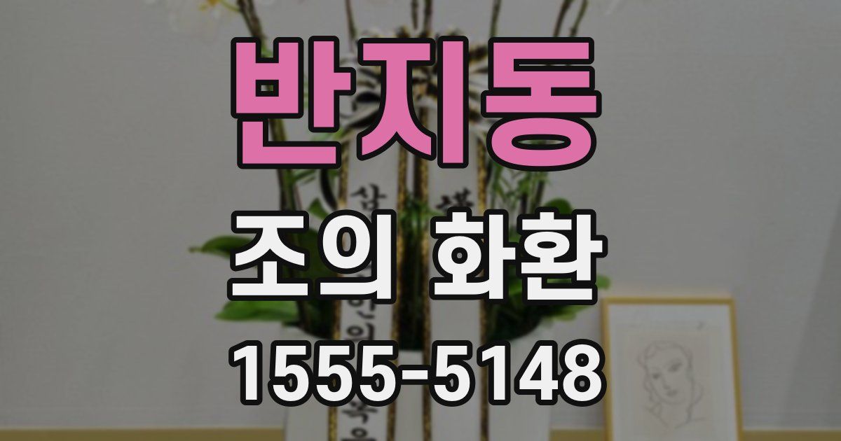 반지동 조의 화환
