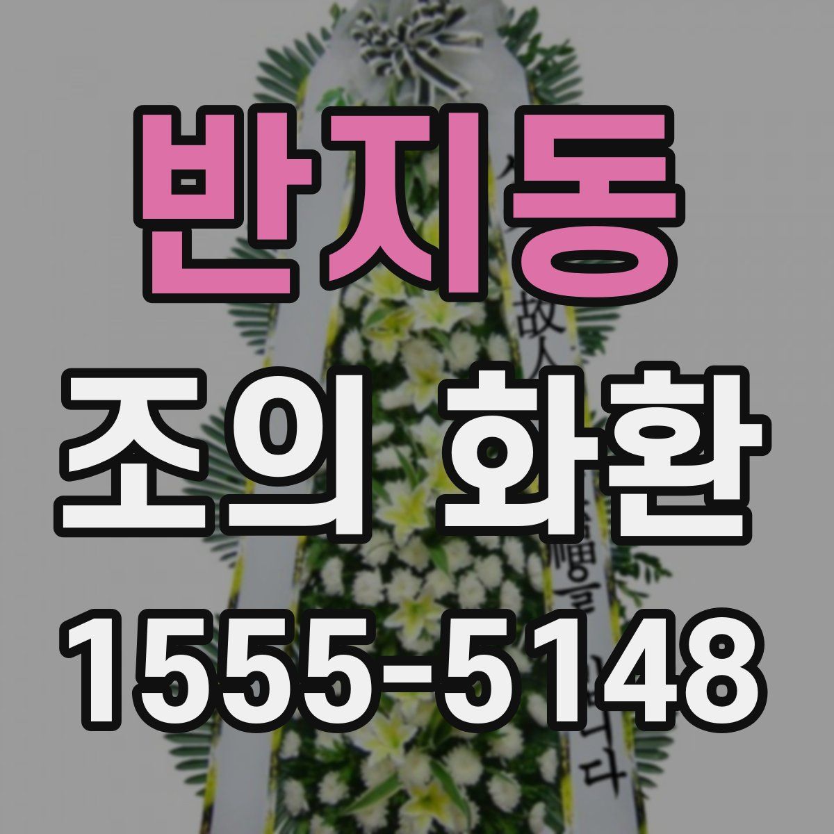 반지동 조의 화환