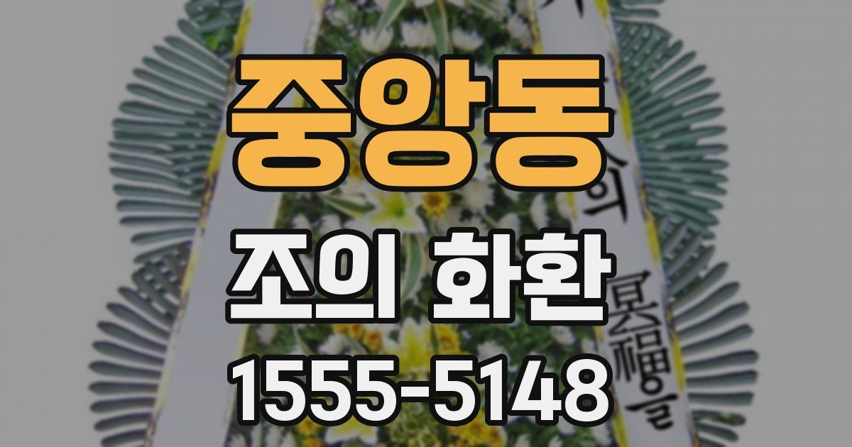 중앙동 조의 화환
