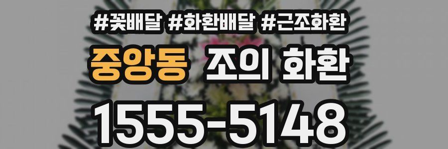 중앙동 조의 화환