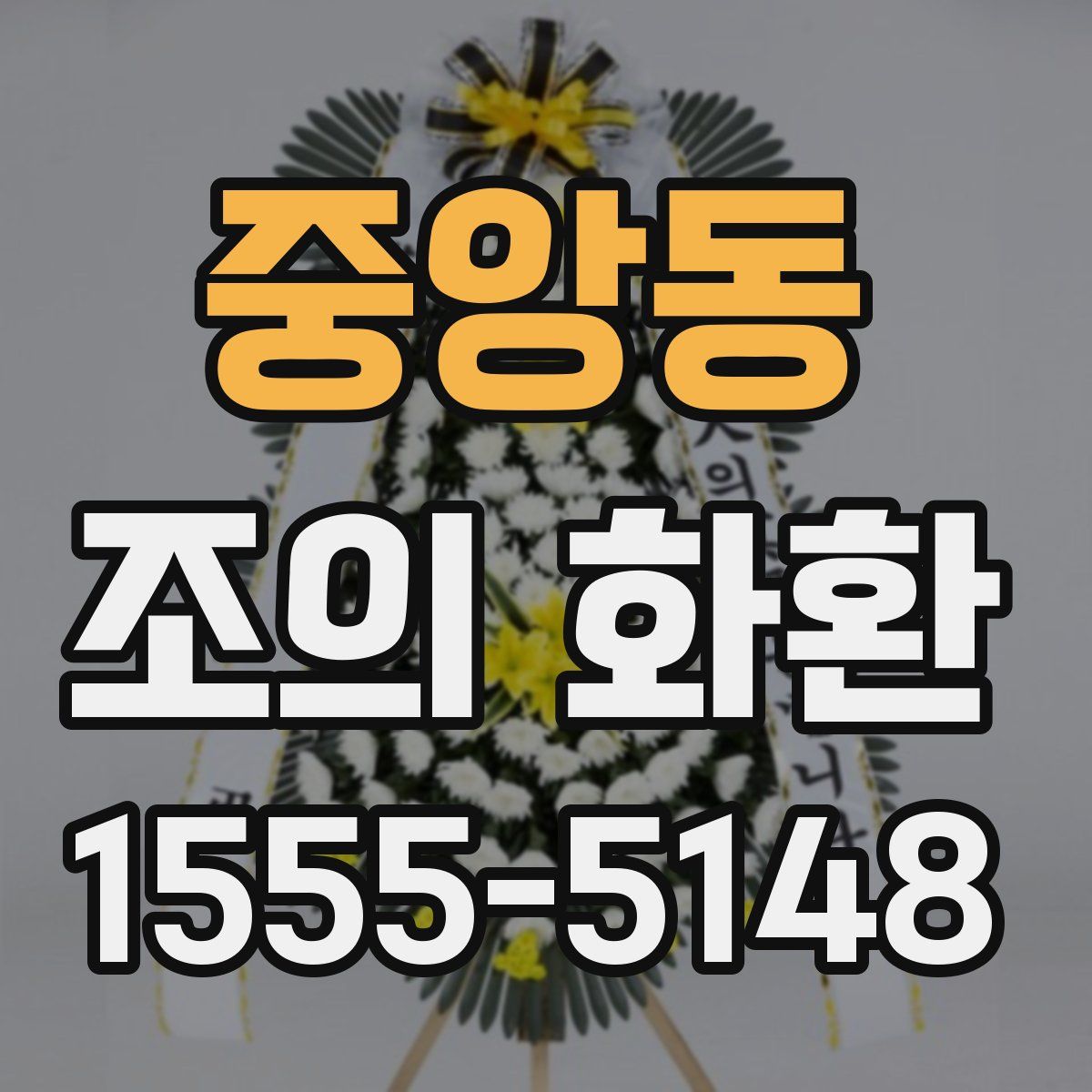 중앙동 조의 화환