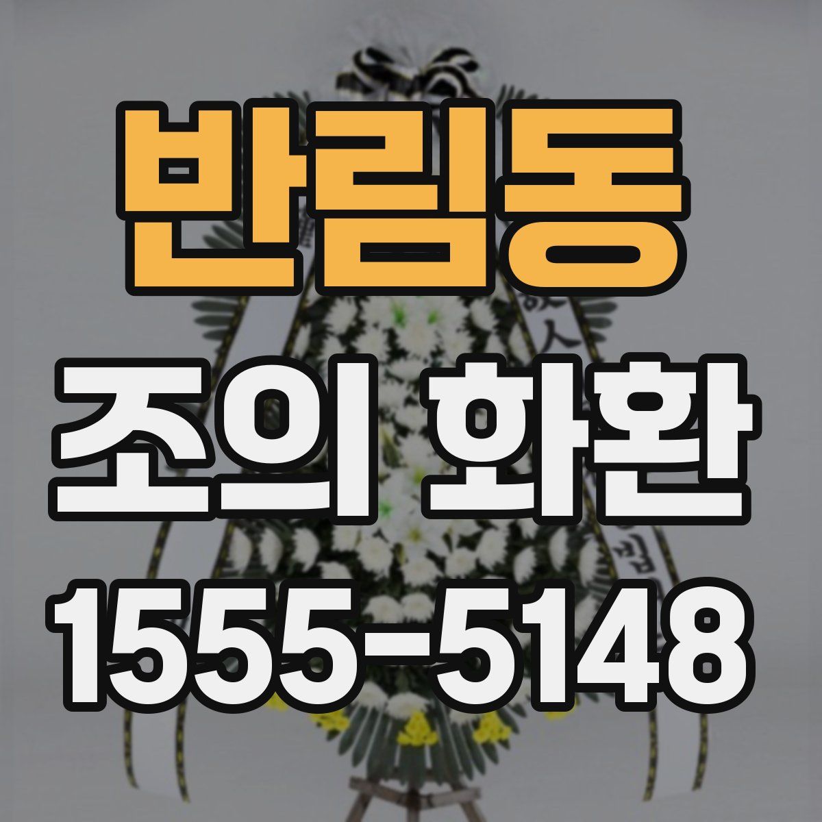 반림동 조의 화환
