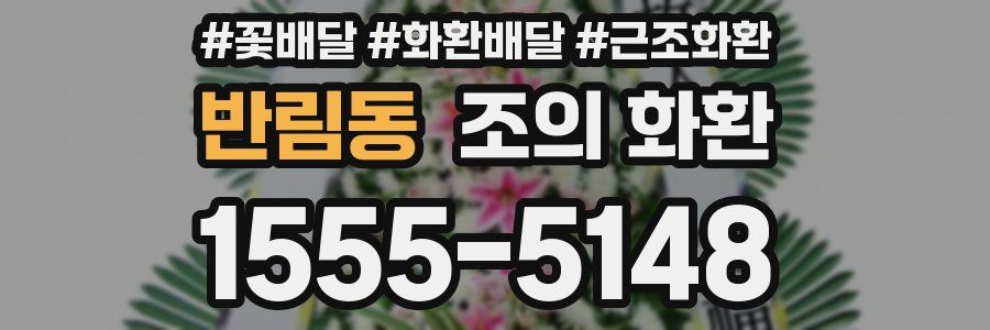 반림동 조의 화환