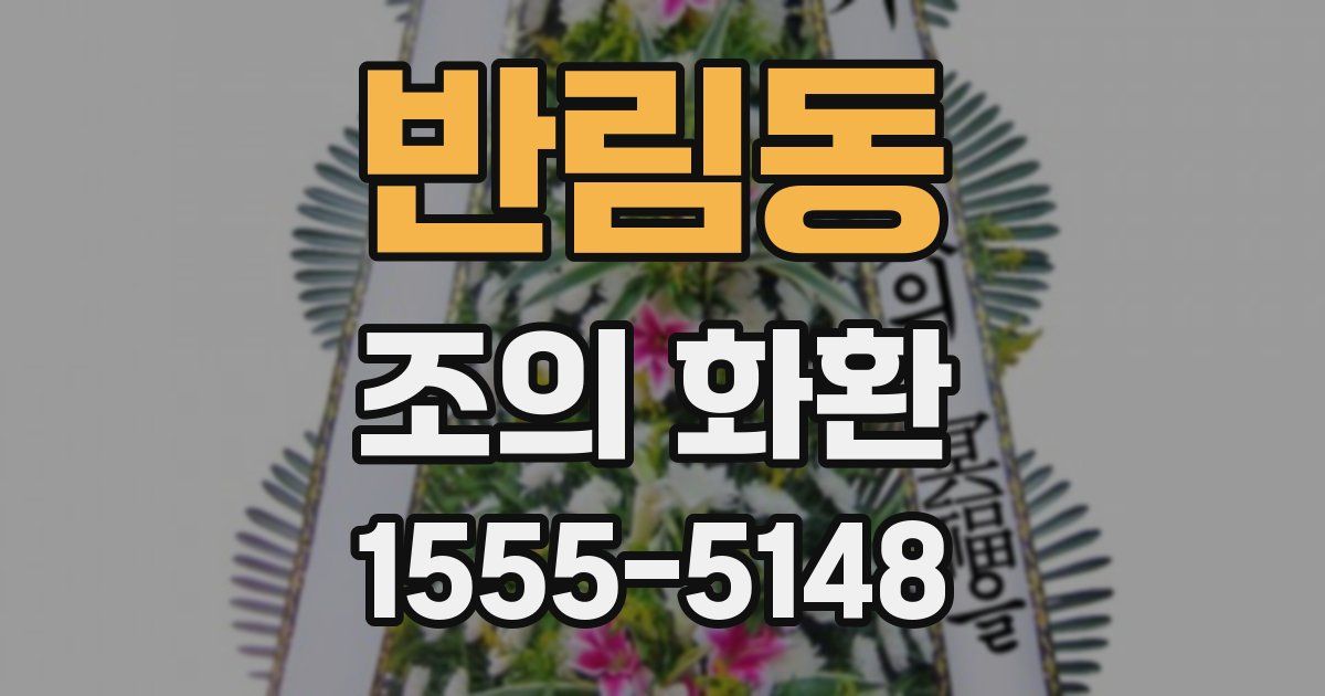 반림동 조의 화환