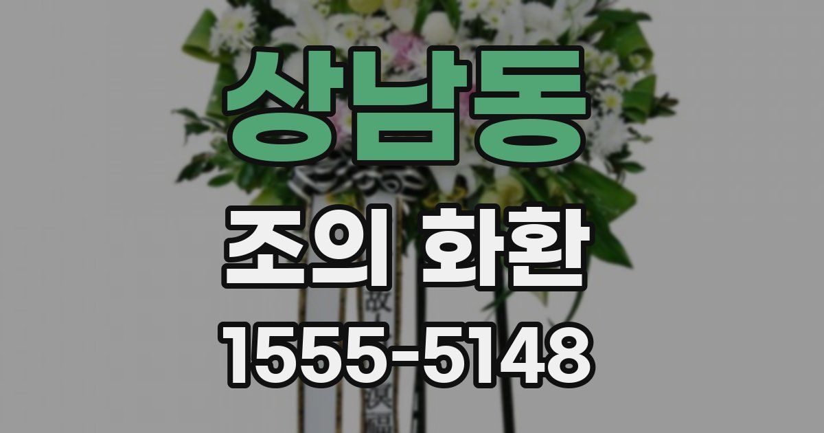 상남동 조의 화환