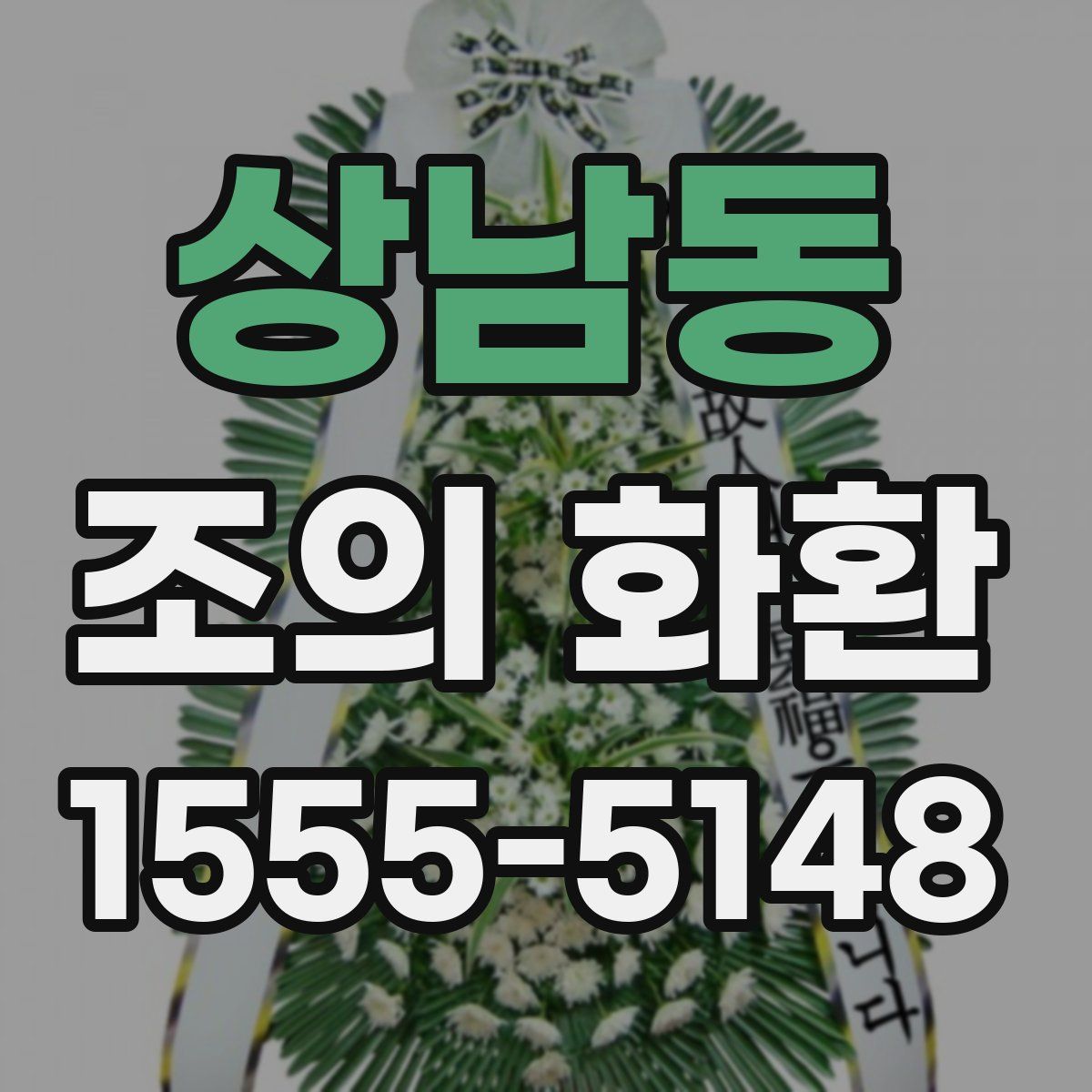 상남동 조의 화환