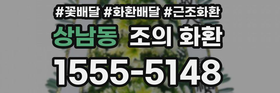 상남동 조의 화환