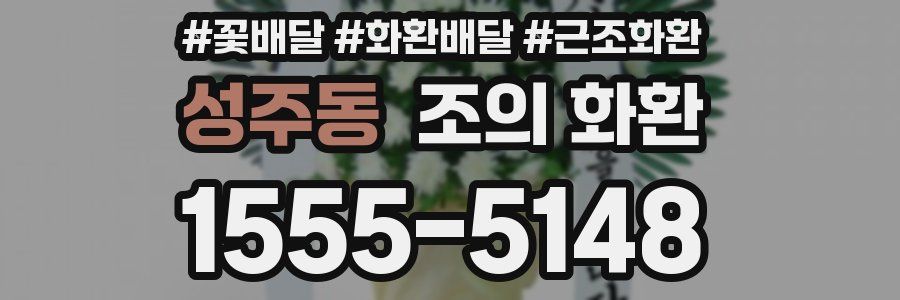 성주동 조의 화환