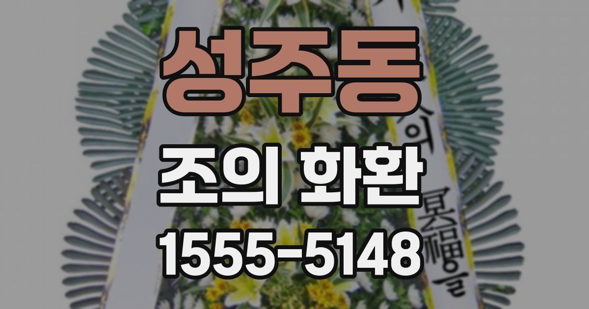성주동 조의 화환