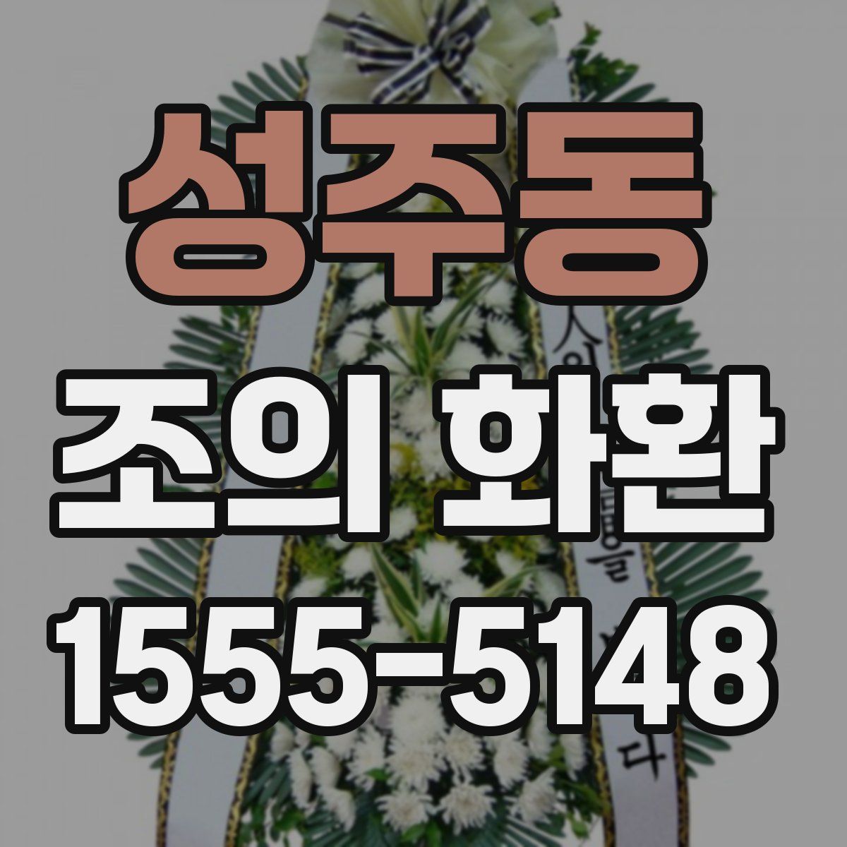 성주동 조의 화환