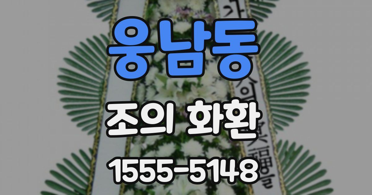 웅남동 조의 화환