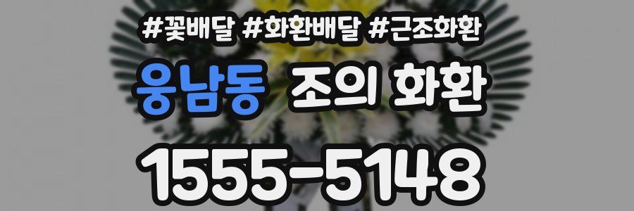 웅남동 조의 화환