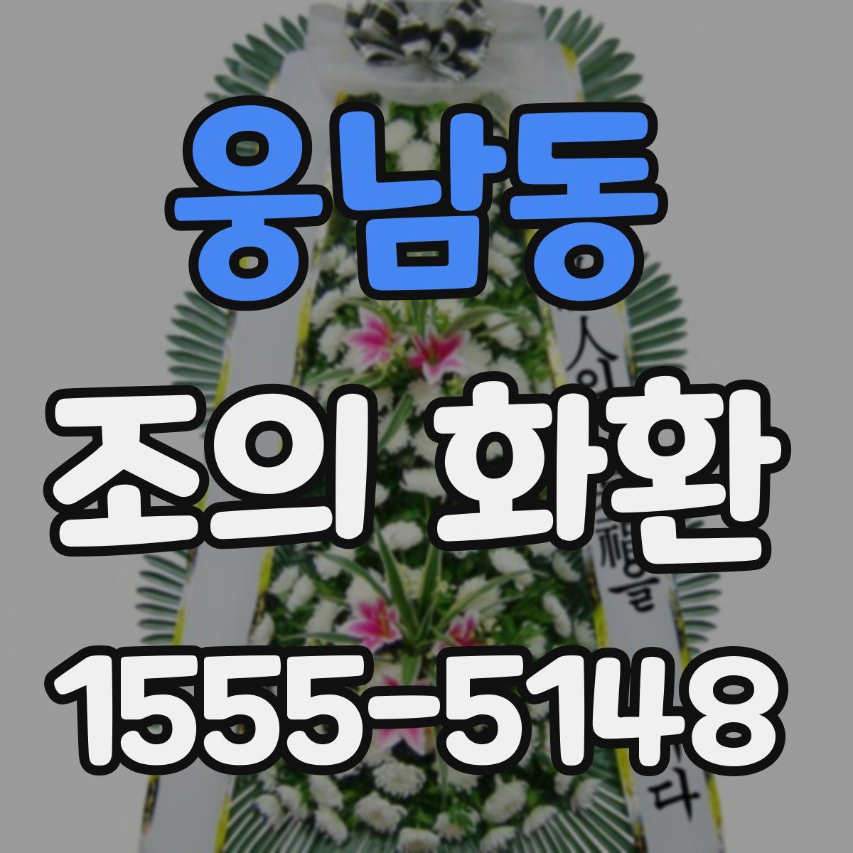 웅남동 조의 화환