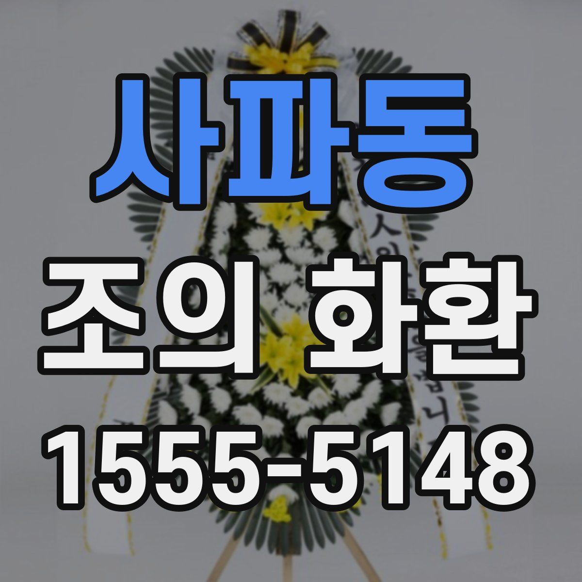 사파동 조의 화환